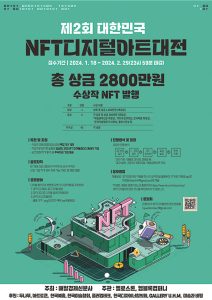 2회디지털아트대전, 2회nft디지털아트대전, 아트토큰, 디지털아트대전