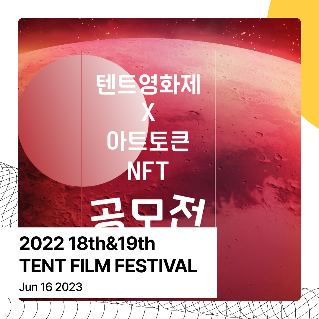 2022 18th&19th TENT FILM FESTIVAL