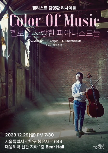 [한국경제] 23/12/30 보도 – 아트토큰 주최 김영환 첼리스트 리사이틀 ‘Color of Music’ 성료