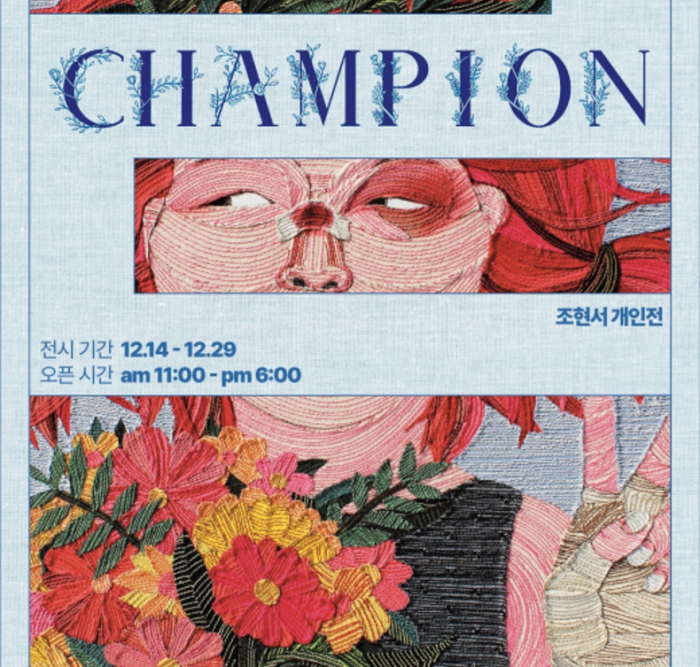 [퍼블릭뉴스] 23/12/20 보도 – 아트토큰, SPACE2R2에 조현서 작가 개인전 ‘Champion’